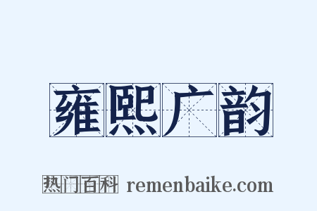 雍熙广韵是什么意思的图片